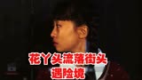 养母39集：花丫头流落街头遇险境