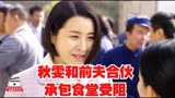 养母61集：秋雯和前夫合伙承包食堂受阻