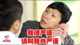 养母66集：我很严谨，请叫我肖严谨。