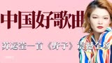 中国好歌曲：苏运莹《野子》震撼全场，《记念》直接把人拉回青春