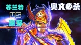 圣斗士星矢：海将军海魔女苏兰特vs神圣衣天蝎座黄金圣斗士米罗