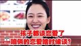 养母80集：孩子都谈恋爱了，咱俩的恋爱啥时候谈？