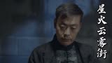星火云雾街：亲人被人害死，小伙却又进了大牢，实在太可怜了
