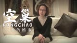 空巢：大婶让儿子向姑娘求婚，不料他却是这个反应，真意外