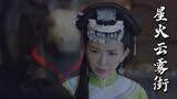星火云雾街：女老大表白小伙，怎料遭到拒绝，这下精彩了