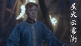 星火云雾街：官兵在外面打仗，小伙却到处逛，这下危险了