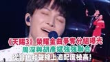 《天赐3》荣耀金曲争夺分组曝光，周深与胡彦斌强强联合