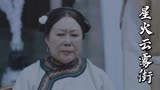 星火云雾街：儿子和丈夫去世，大妈霸气解除婚姻，发生了什么