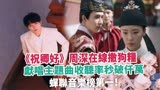 《祝卿好》周深在线撒狗粮，献唱主题曲收听率秒破仟万