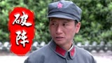 破阵：小伙平时太调皮，领导给他出难题，这下可要老实点了吧