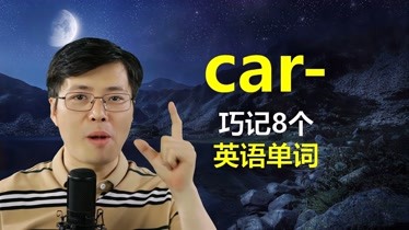 小汽车英语单词是car如何巧记很多单词跟山姆老师来学习