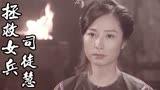 拯救女兵司徒慧：阿莲想让洪爷放了自己的弟弟，对方是否会答应呢