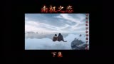 南极之恋（下集）：相濡以沫，不如相忘于江湖