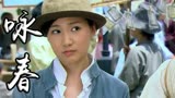 咏春：梁壁和女子去到香港没有住的地方，他们会遇到贵人相助吗