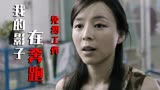 我的影子在奔跑：美女为方便照顾自闭孩子，竟甘愿免费去工作