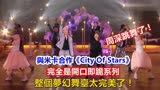 周深跳舞了，在《天赐3》与米卡合作《City Of Stars》