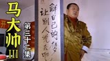 第三十二集丨因劝解精神病人，范德彪又挨揍！《马大帅》