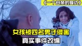 真实改编：女孩被四名男子侵害，凶手却无罪释放，母亲为其复仇3