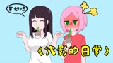 火影忍者“搞笑日常”：小樱和雏田喝奶茶却受到了巨大打击