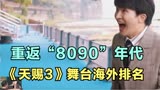 周深：重返“8090”年代，《天赐3》舞台海外排名小道会