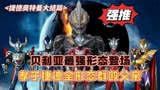 捷德奥特曼：极恶贝利亚强势登场，大孝子捷德围殴父亲一战成名！