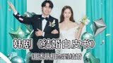 最新韩剧《结婚白皮书》从恋爱到结婚的现实爱情故事