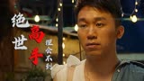 绝世高手：男子反应迟钝，竟完全没有体会到姑娘已经同意他的表白