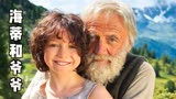 一部关于善良、尊重和阿尔卑斯山美景的治愈电影《海蒂和爷爷》