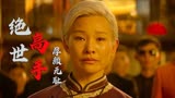 绝世高手：老头真可怜，不仅输了比赛还要被亲孙女骂