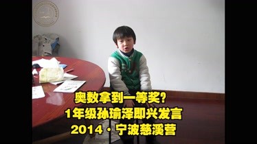 奥数拿到一等奖1年级孙瑜泽即兴发言2014宁波慈溪营