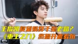 王俊凯走易烊千玺老路？重生之门遭谭松韵林更新挤掉，可惜了张译