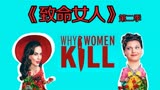 三口解说《致命女人2》第一期：没有刘玉玲就没那么致命？