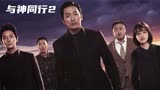 史上最猛家神竟能助老人延迟寿命《与神同行2》电影解说