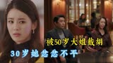 韩《结婚离婚3》50岁离异同事俘获了上司，令30岁漂亮的她不服气