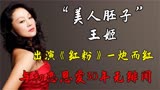 “美人胚子”王姬：出演《红粉》一炮而红，与初恋恩爱30年无绯闻