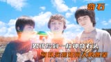 男孩捡到上古奇石，召唤出外星人当打手 奇幻片《奇石》