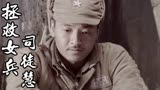 拯救女兵司徒慧：连长不理解武队长的做法，他们究竟发生了什么呢