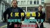 阴间警察，拥有不死之身，到人间斩妖除魔——《冥界警局》