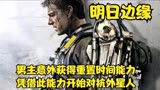 《明日边缘》男人无限重生对抗入侵外星人，科幻战争版源代码