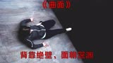 《曲面》美女被困光滑的曲面，只要一动就会粉身碎骨！第三集