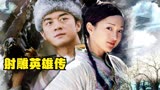 张纪中版射雕英雄传