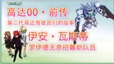 【高达00】（前传）05：高达执行水下任务，罗伊德招募新成员