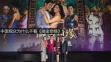 中国观众为什么不看《摘金奇缘》？