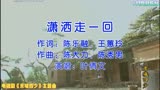 刘德凯、俞小凡主演电视剧《京城四少》主题曲《潇洒走一回》