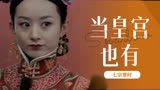 宫锁沉香：皇宫里的七宗罪？且看这深宫里的恶吧