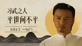 叶问外传：张天志：习武者一身正气，平世间不平