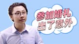 李茶的姑妈：邀请姑妈参加订婚仪式，无奈出了意外，真是猝不及防