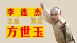 拯救李连杰，成就赵文卓的《方世玉》，为何会被奉为经典？