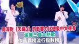 周深对《天赐3》的影响力比想象中大得多，坐拥三首大热歌