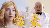 李茶的姑妈：有钱能使鬼推磨，但也可以让人迷失心智